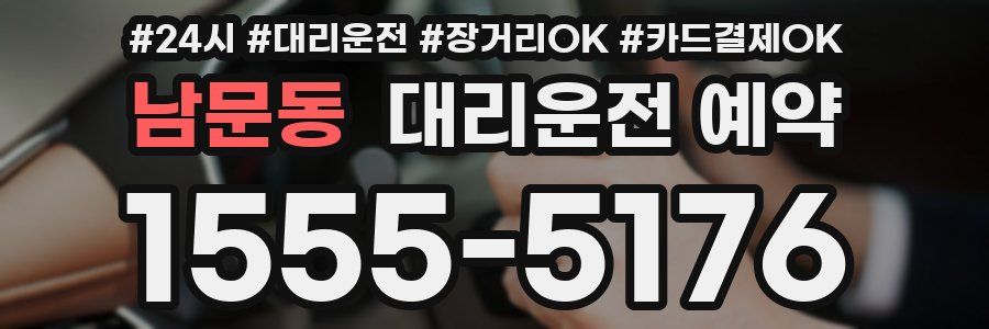 남문동 대리운전 예약