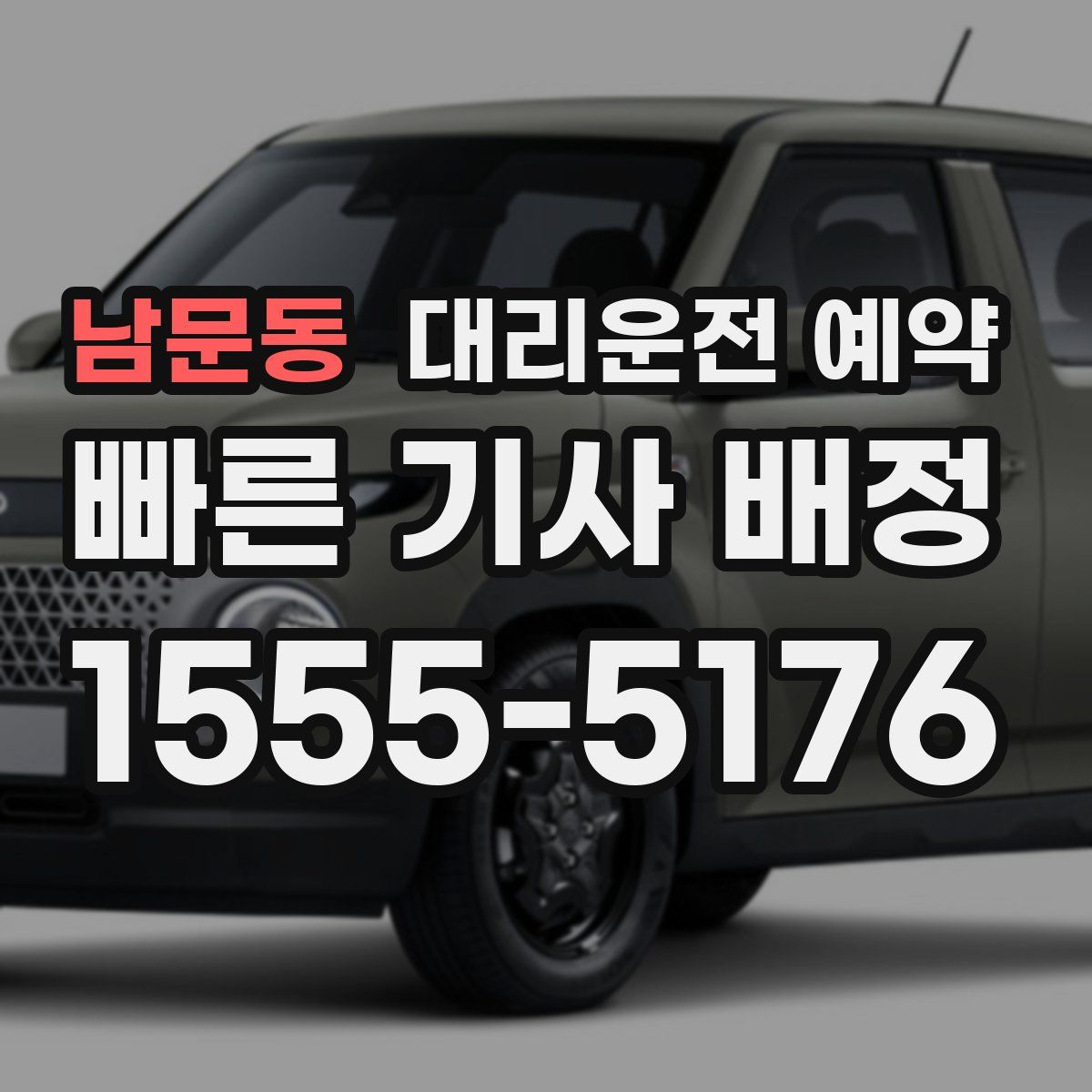 남문동 대리운전 예약