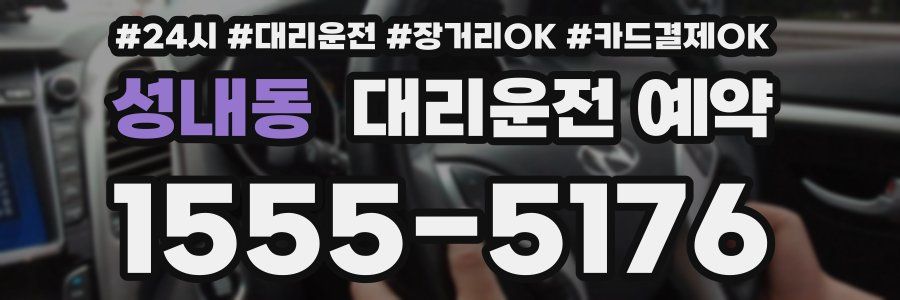 성내동 대리운전 예약