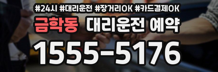 금학동 대리운전 예약