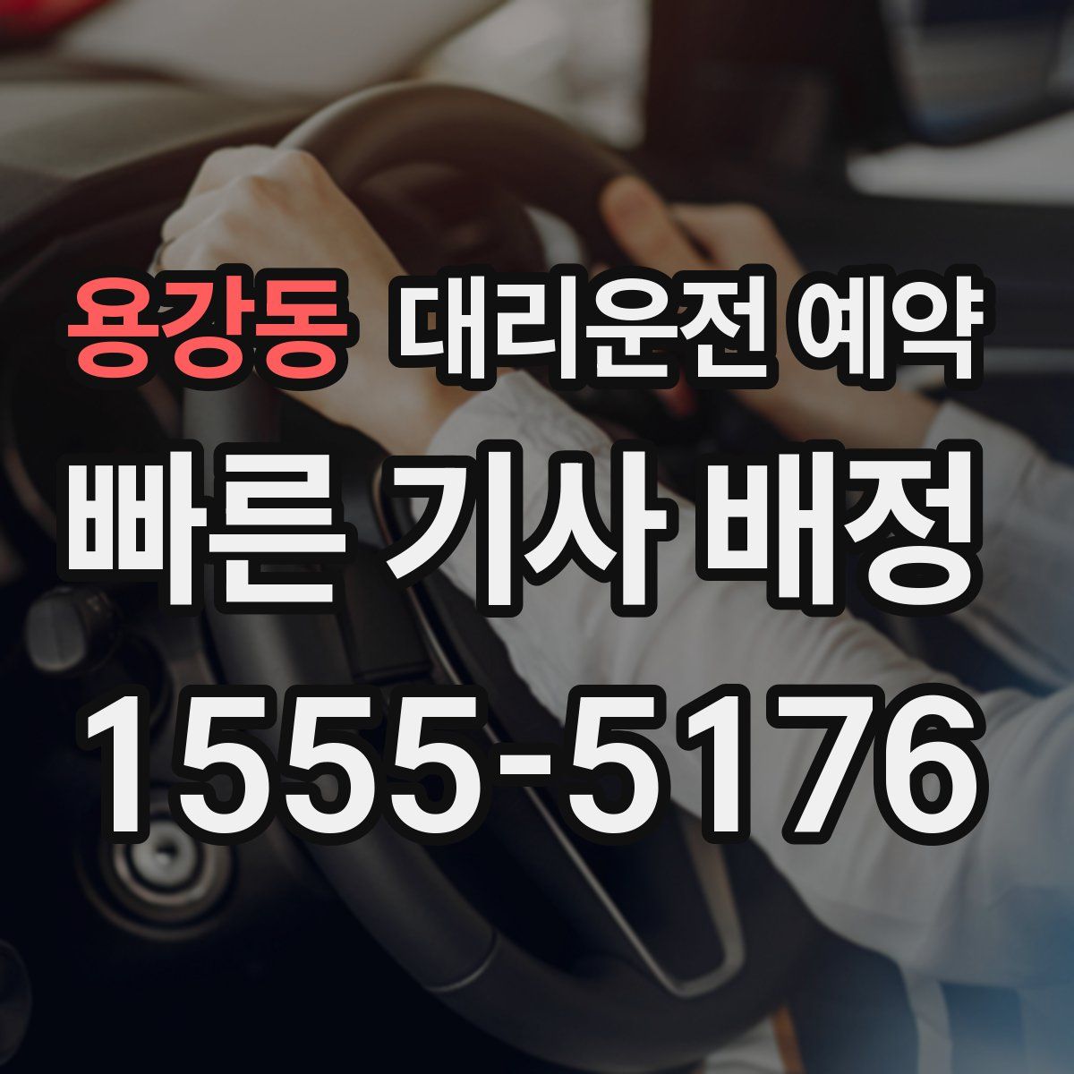 용강동 대리운전 예약