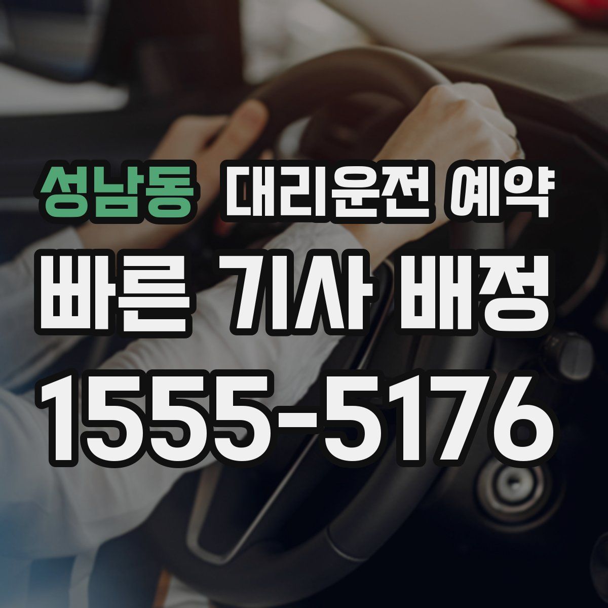 성남동 대리운전 예약