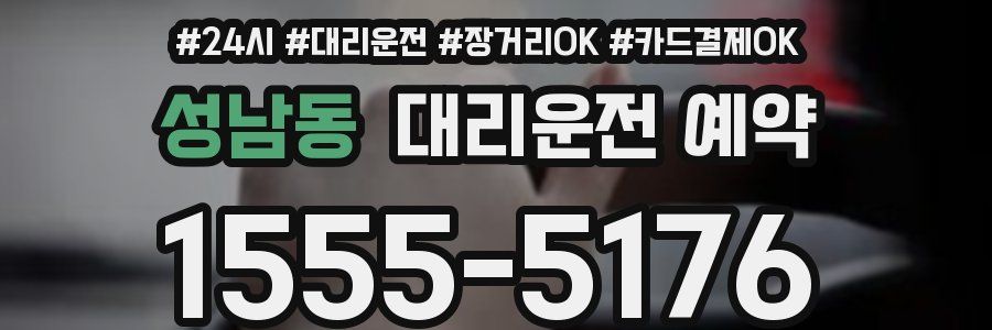 성남동 대리운전 예약