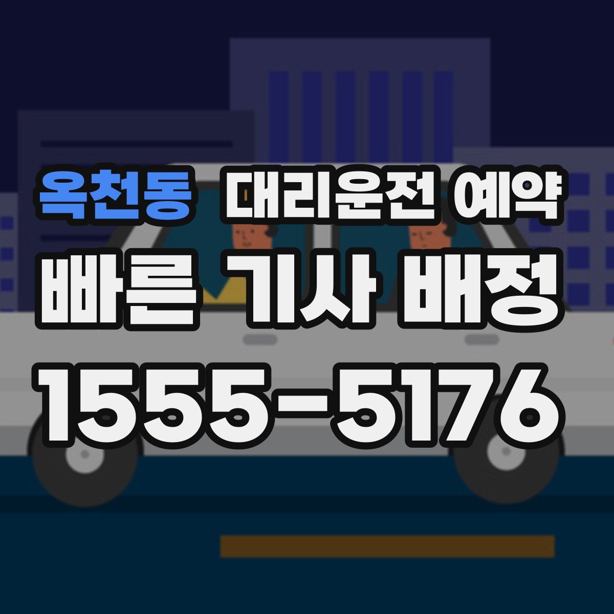 옥천동 대리운전 예약