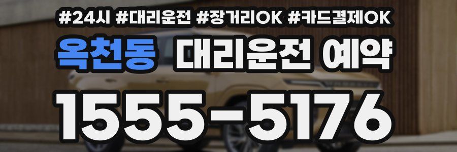 옥천동 대리운전 예약