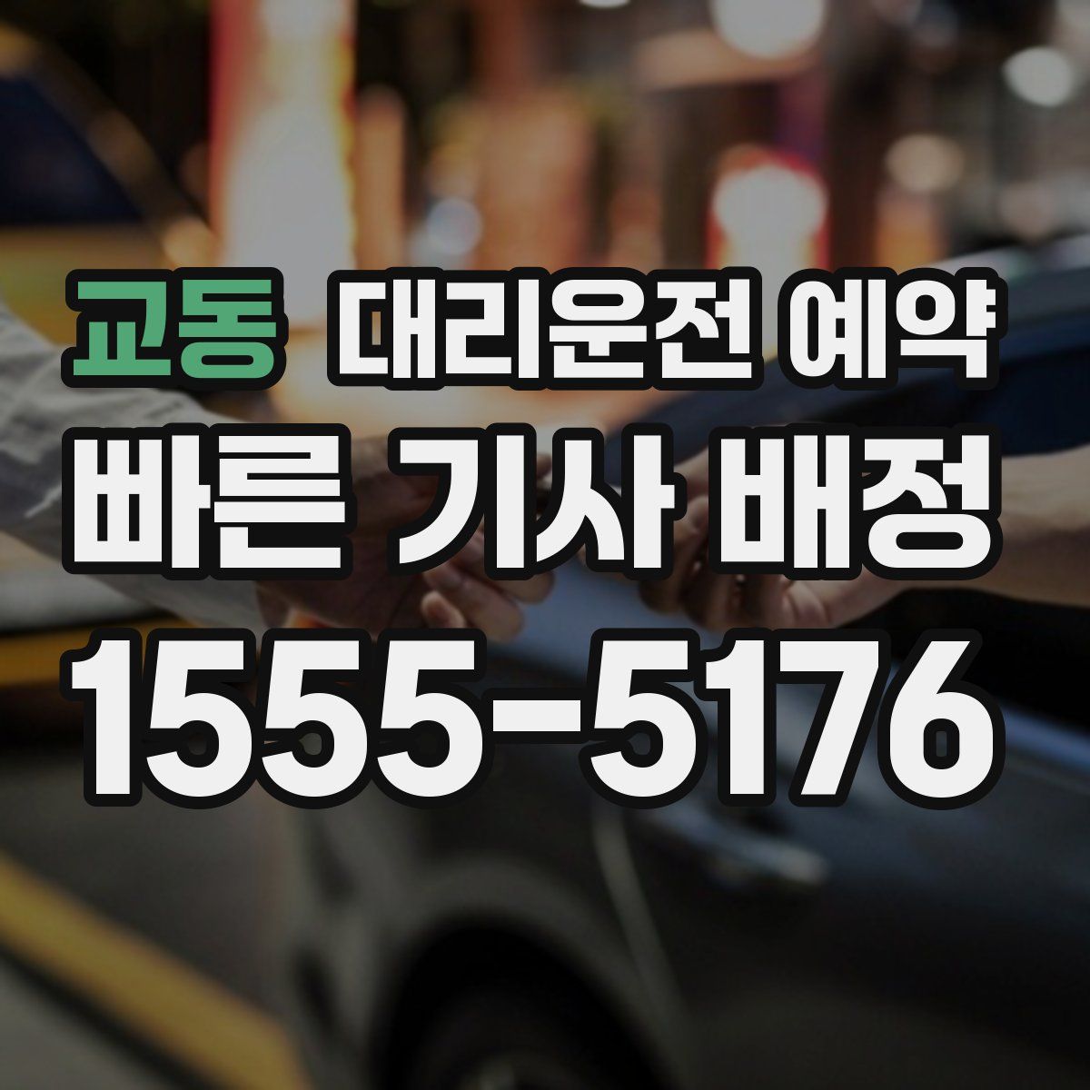 교동 대리운전 예약