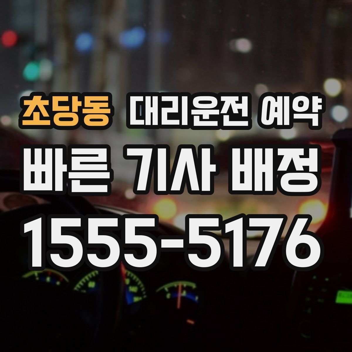 초당동 대리운전 예약