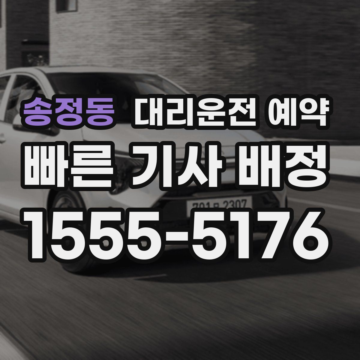 송정동 대리운전 예약