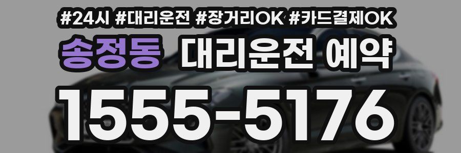 송정동 대리운전 예약