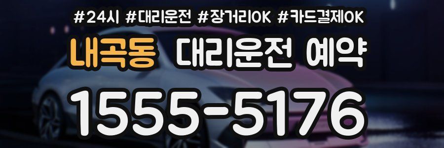 내곡동 대리운전 예약