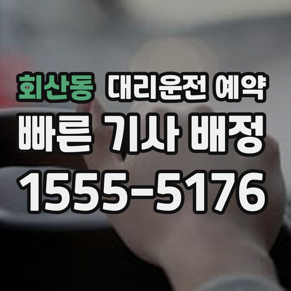 회산동 대리운전 예약