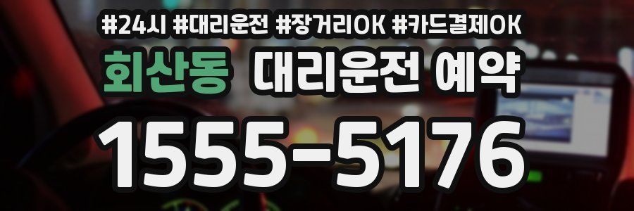 회산동 대리운전 예약