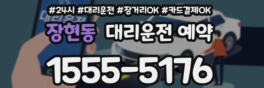 장현동 대리운전 예약