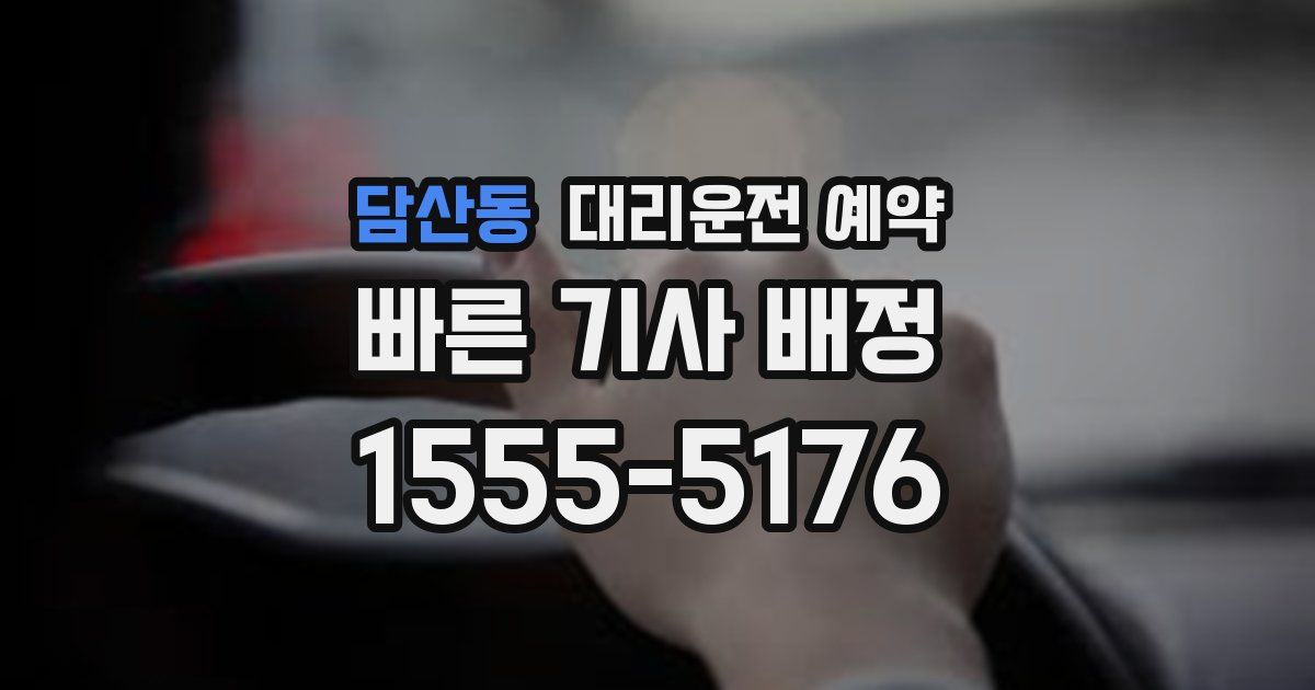 담산동 대리운전 예약
