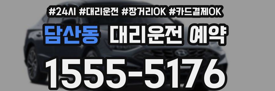 담산동 대리운전 예약