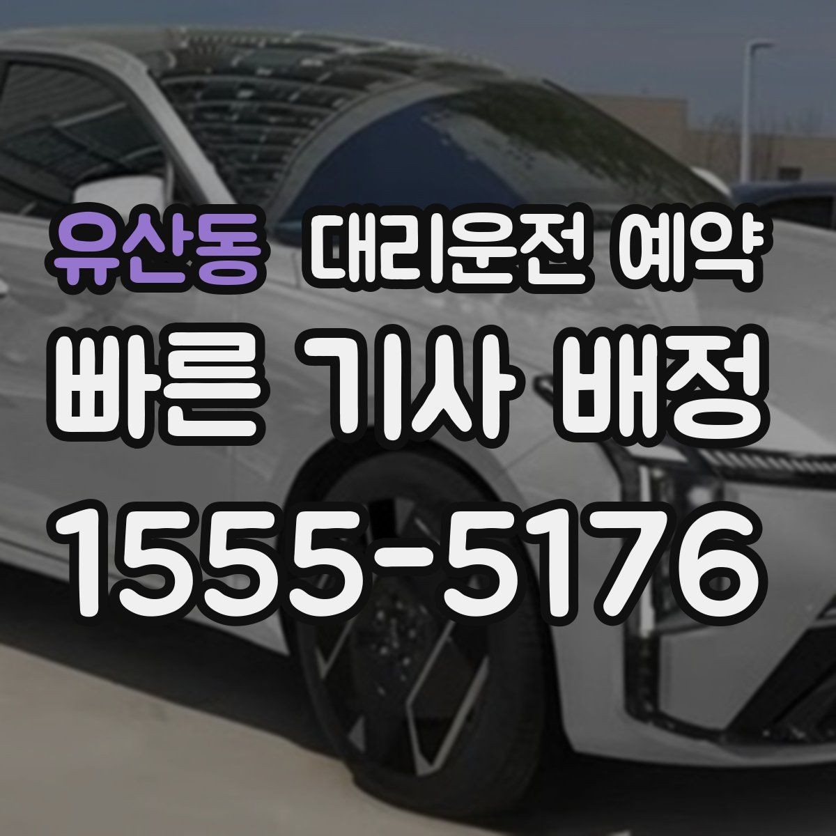 유산동 대리운전 예약 정비소 입고 출고 시간에 맞춰 예약하는 법