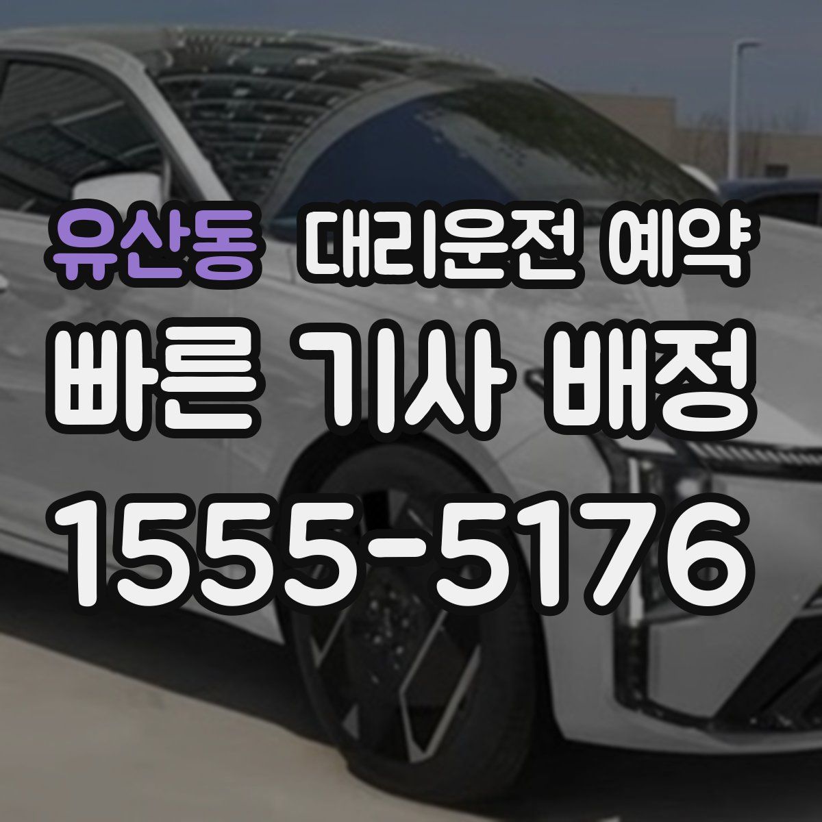 유산동 대리운전 예약