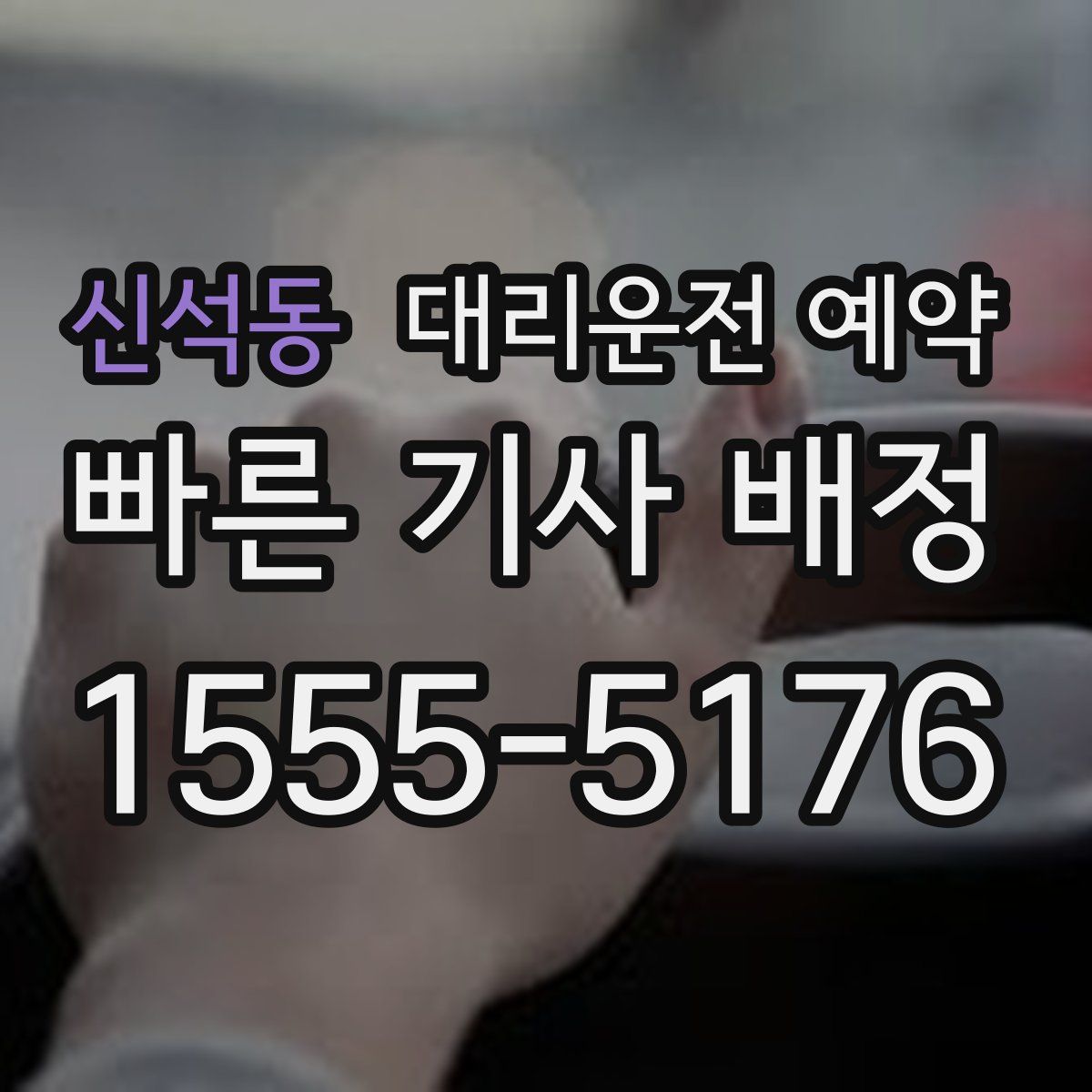 신석동 대리운전 예약