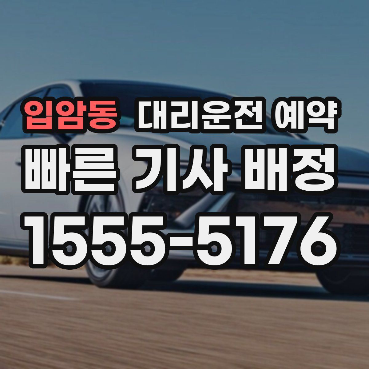 입암동 대리운전 예약