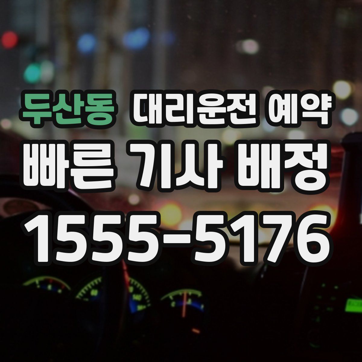 두산동 대리운전 예약