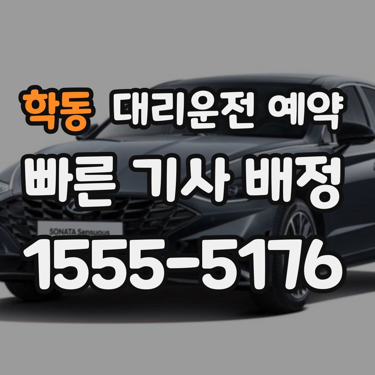 학동 대리운전 예약 대기 시간이 필요한 일정에서 예약 이용 시 주의사항