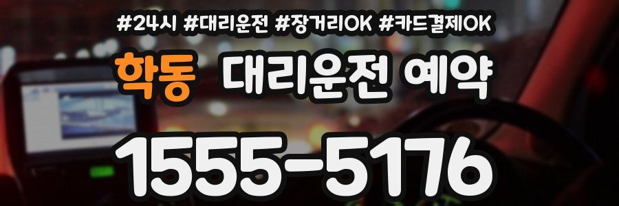 학동 대리운전 예약