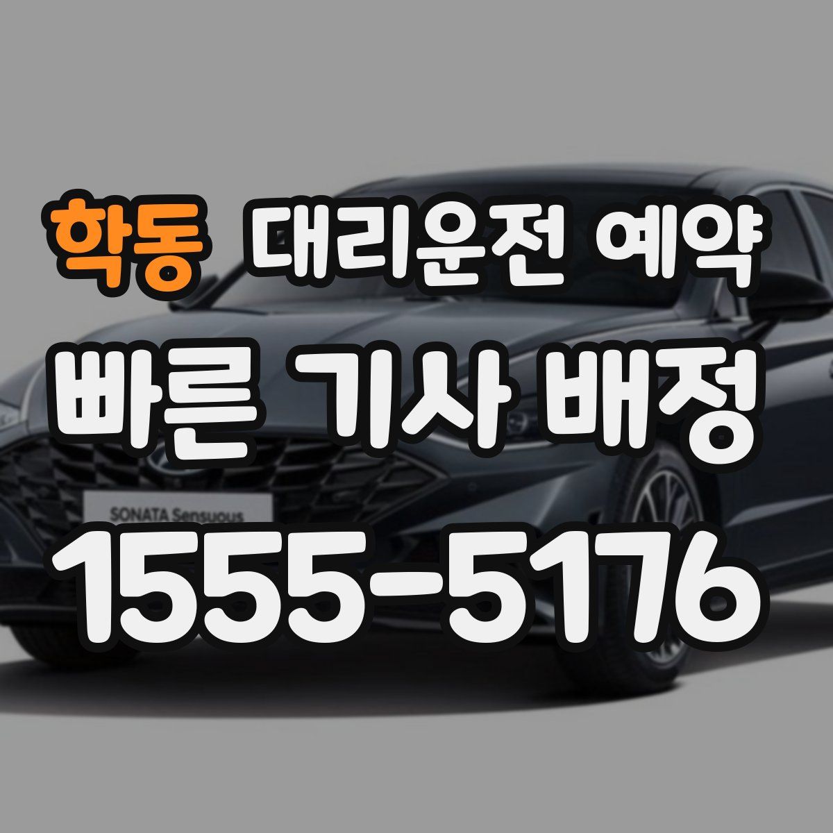 학동 대리운전 예약