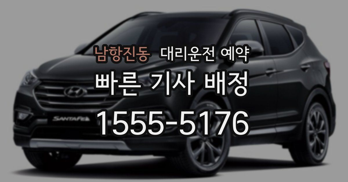 남항진동 대리운전 예약