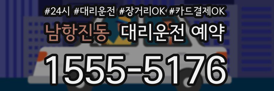 남항진동 대리운전 예약