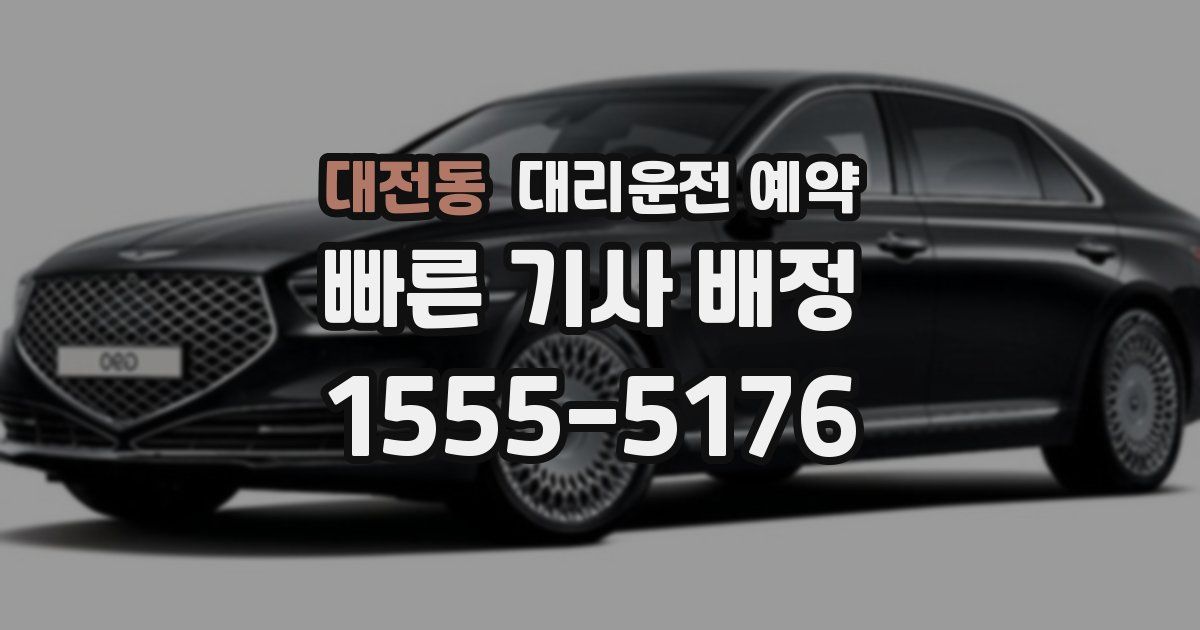 대전동 대리운전 예약