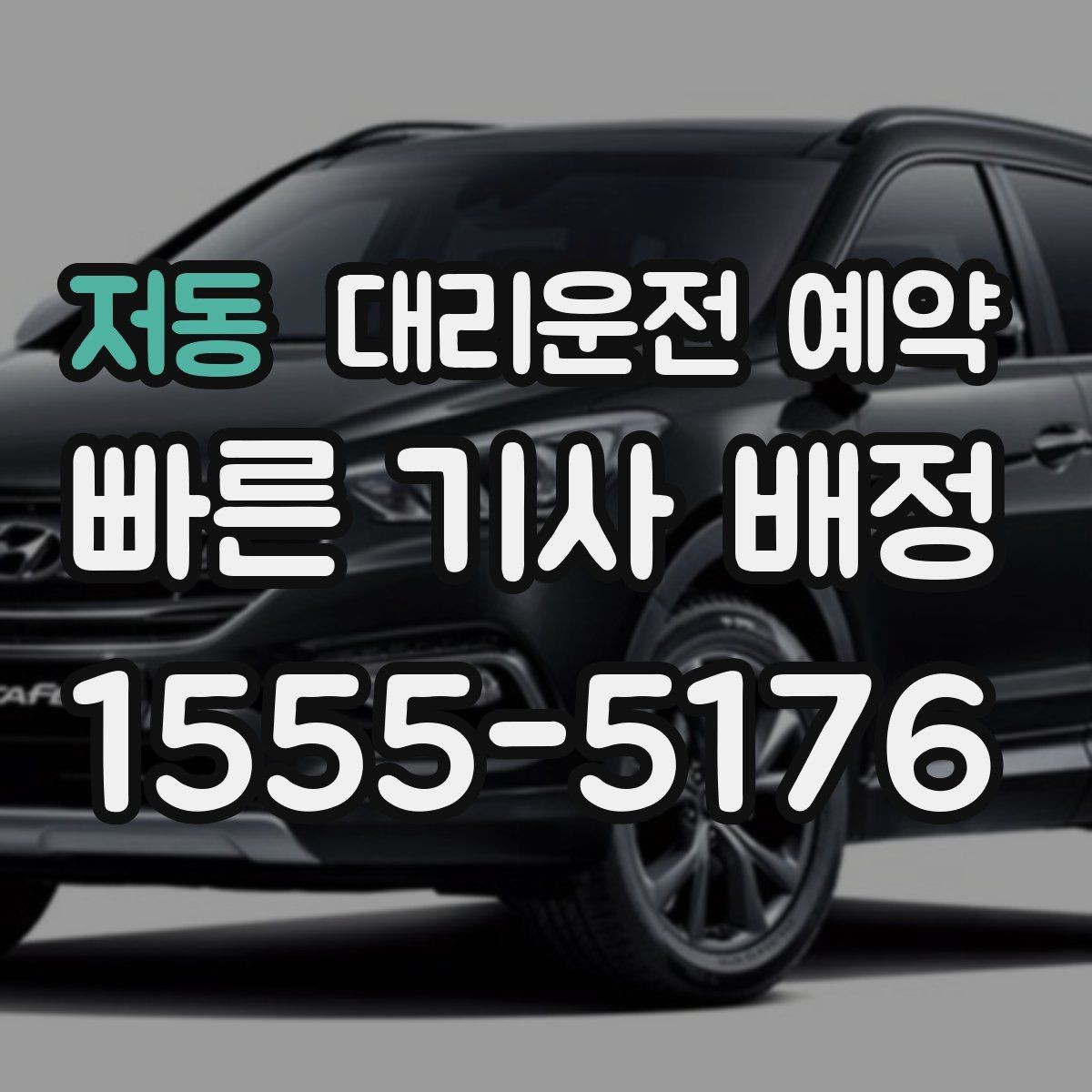 저동 대리운전 예약 거리 시간 경유에 따른 요금 차이