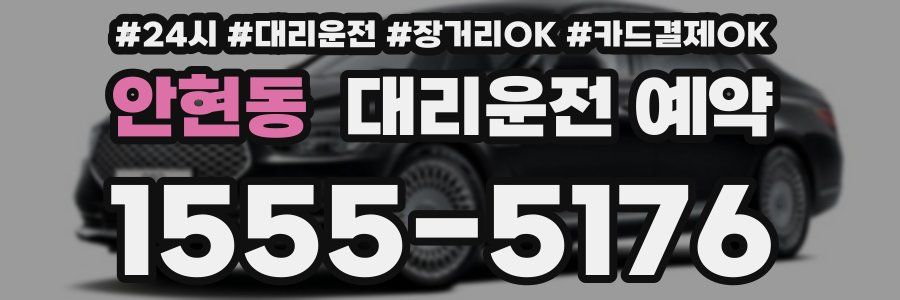 안현동 대리운전 예약