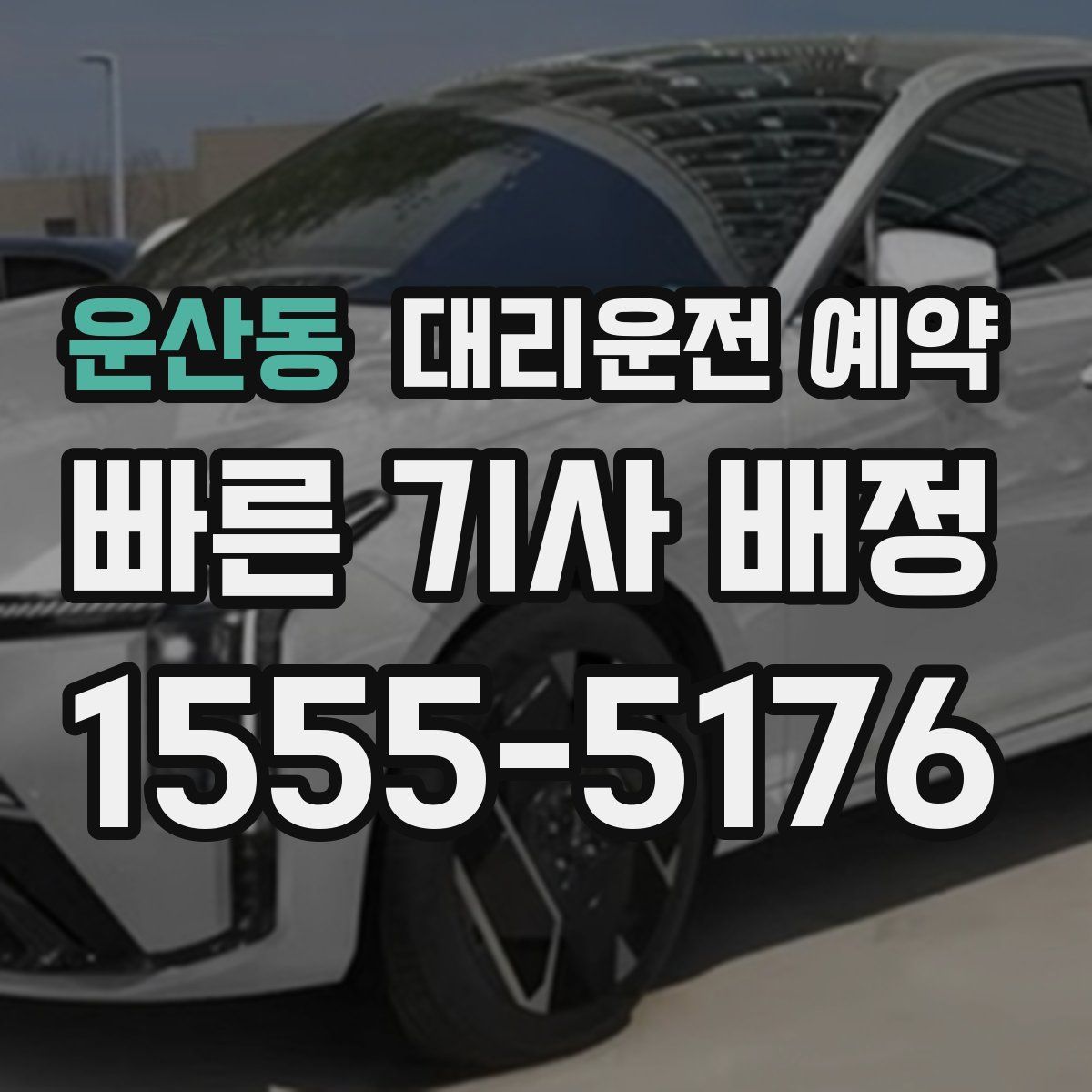 운산동 대리운전 예약