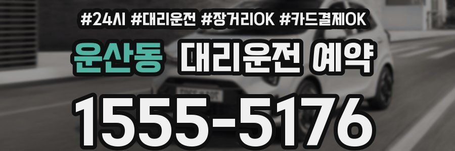 운산동 대리운전 예약