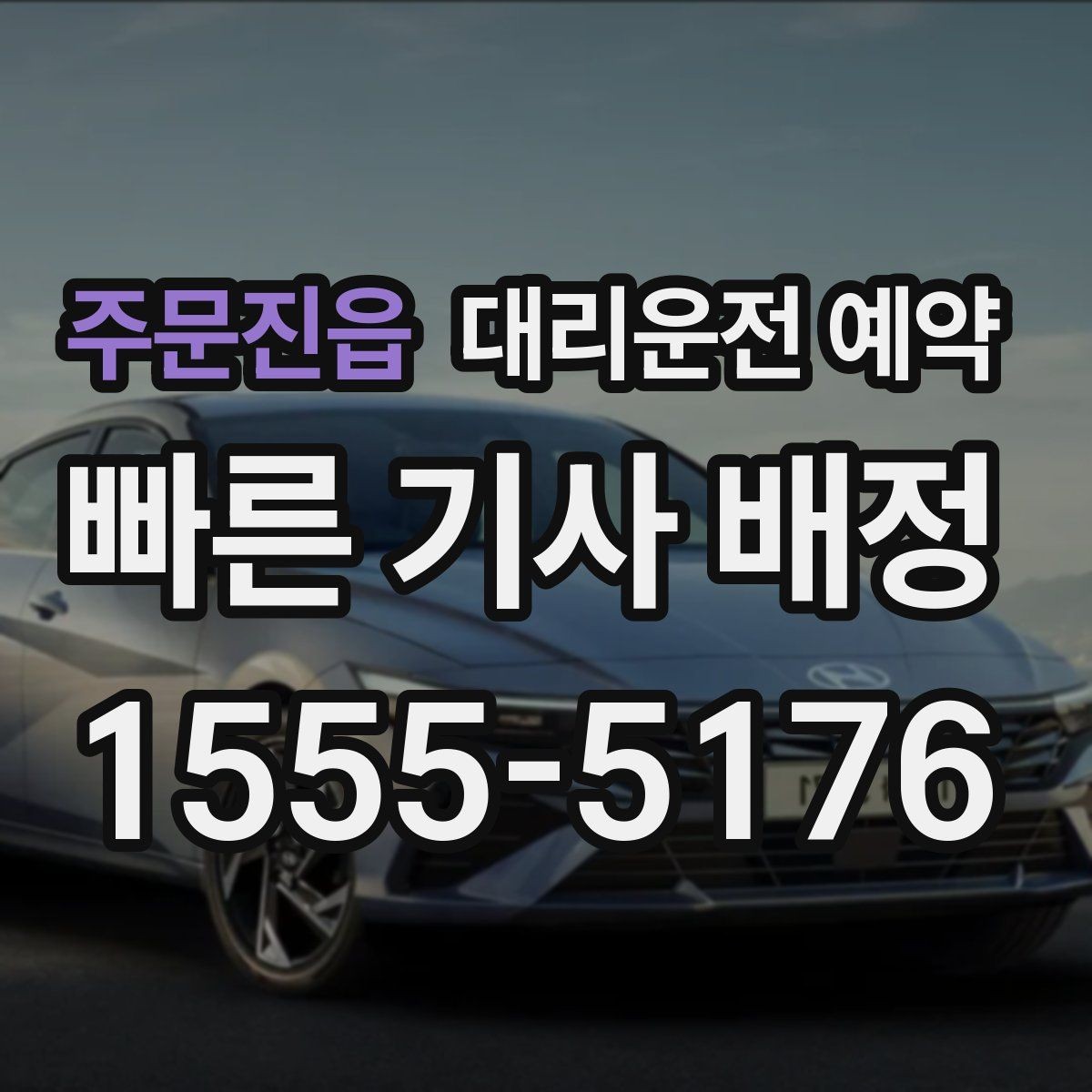 주문진읍 대리운전 예약 관공서 은행 경유가 많은 날 예약 요령