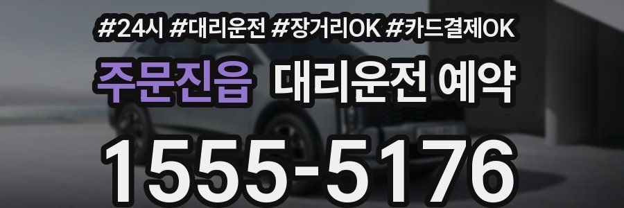 주문진읍 대리운전 예약