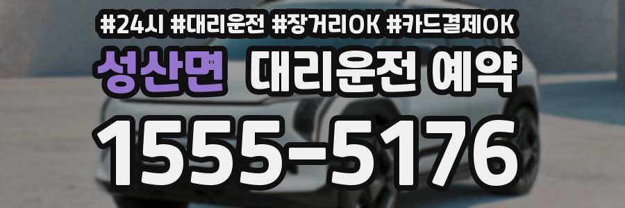 성산면 대리운전 예약