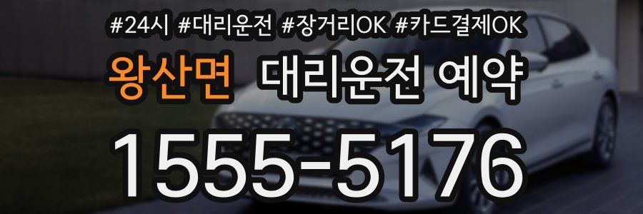 왕산면 대리운전 예약