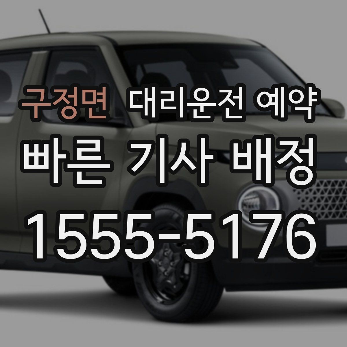 구정면 대리운전 예약 예약과 즉시 호출 중 무엇이 유리할까