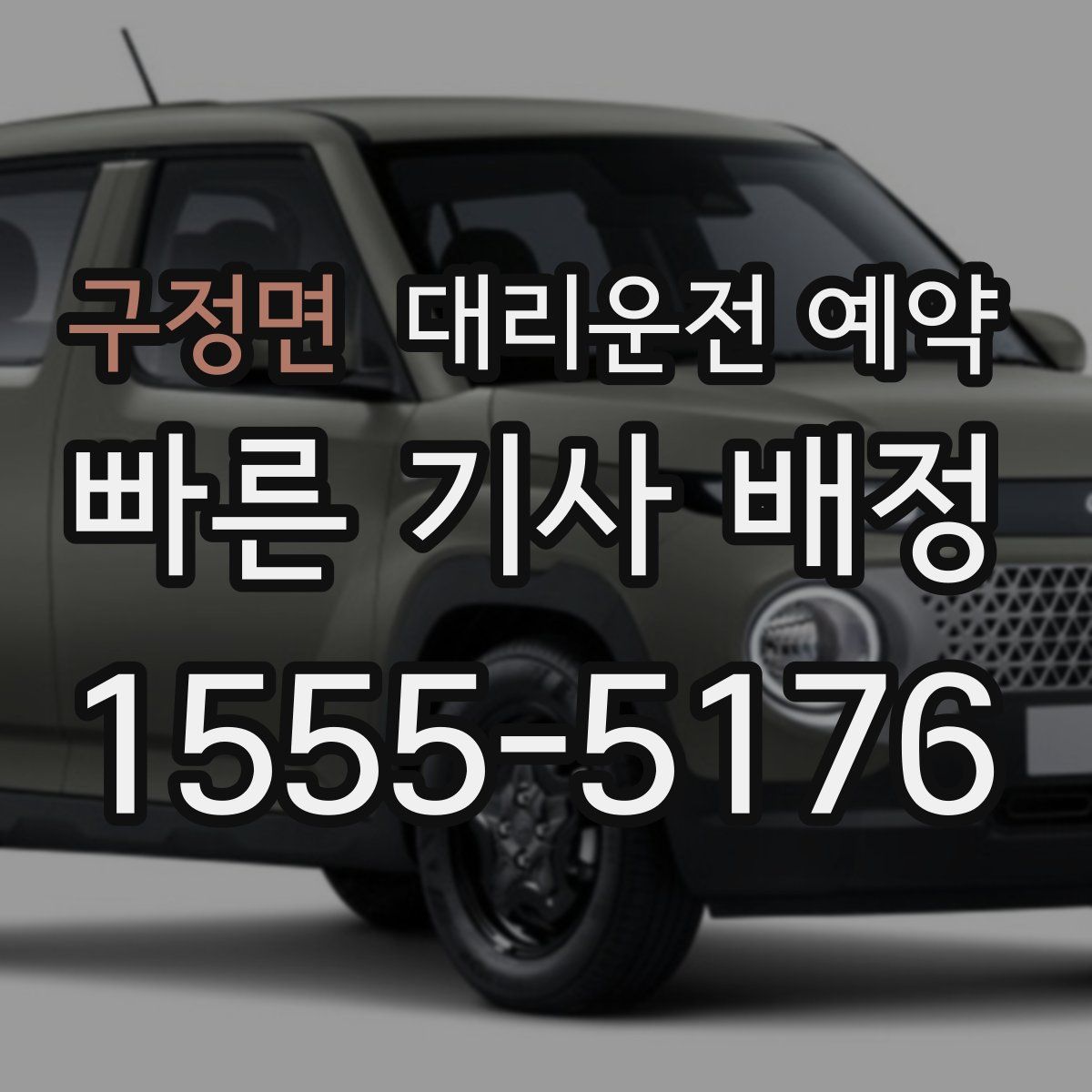 구정면 대리운전 예약