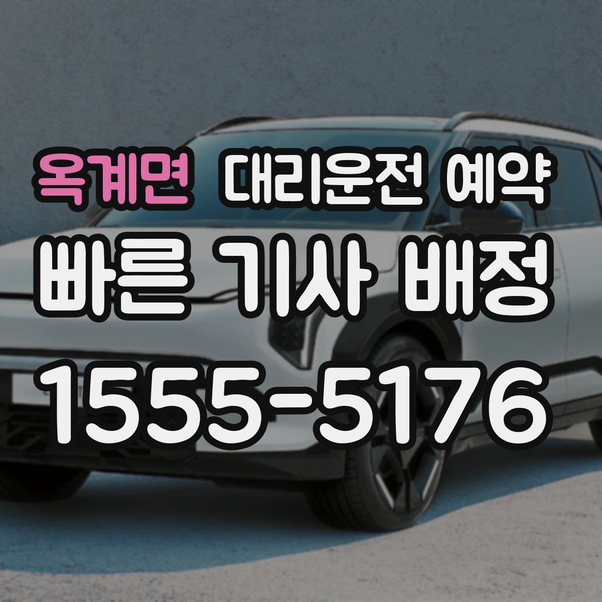 옥계면 대리운전 예약