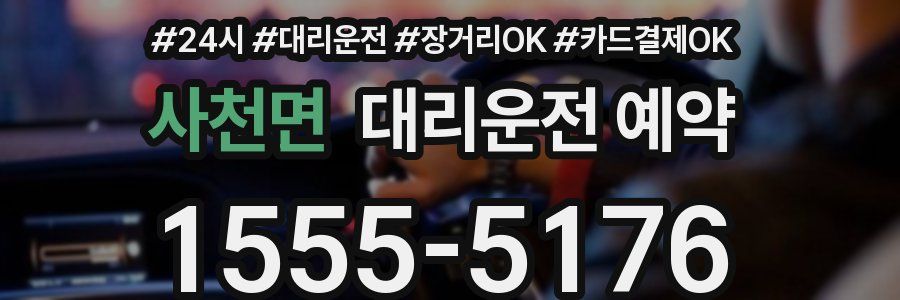 사천면 대리운전 예약