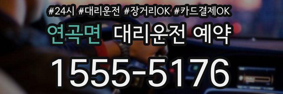 연곡면 대리운전 예약