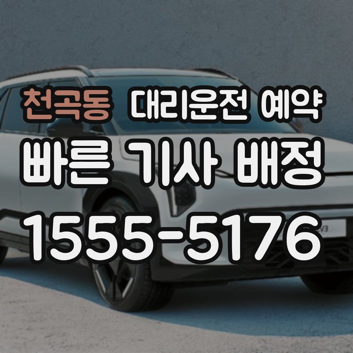 천곡동 대리운전 예약