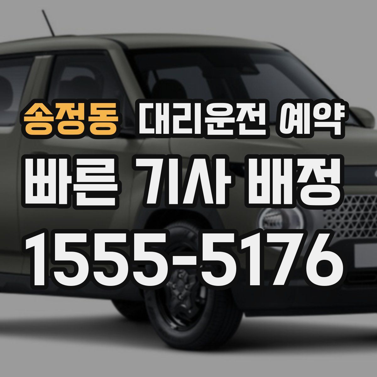 송정동 대리운전 예약