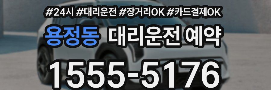 용정동 대리운전 예약