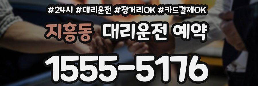 지흥동 대리운전 예약