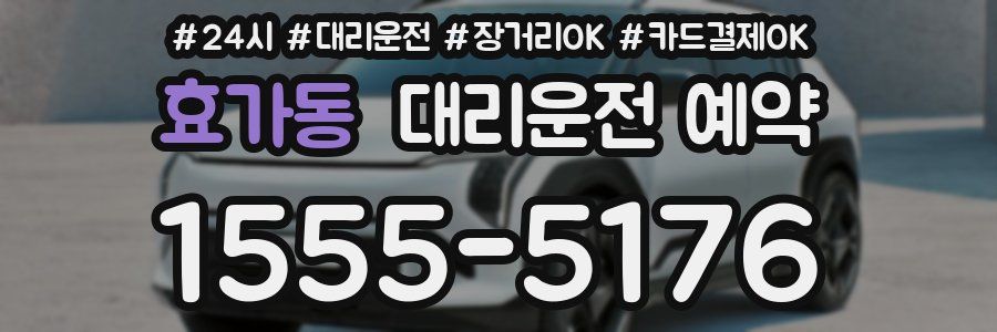 효가동 대리운전 예약