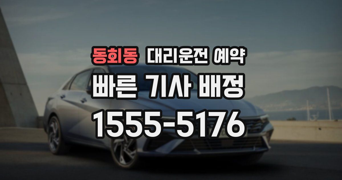 동회동 대리운전 예약