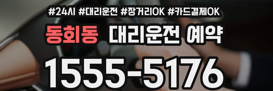 동회동 대리운전 예약